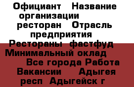 Официант › Название организации ­ Bacco, ресторан › Отрасль предприятия ­ Рестораны, фастфуд › Минимальный оклад ­ 20 000 - Все города Работа » Вакансии   . Адыгея респ.,Адыгейск г.